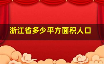 浙江省多少平方面积人口