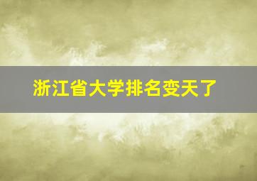 浙江省大学排名变天了