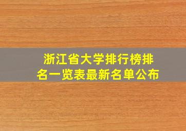 浙江省大学排行榜排名一览表最新名单公布