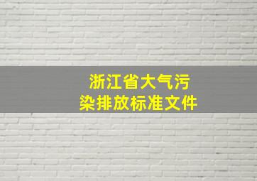 浙江省大气污染排放标准文件