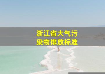 浙江省大气污染物排放标准