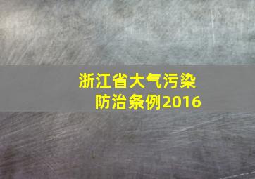 浙江省大气污染防治条例2016