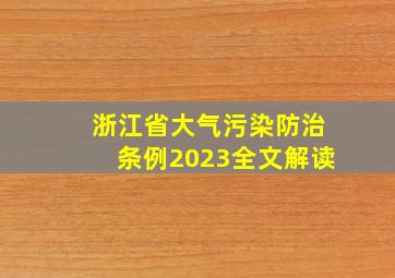 浙江省大气污染防治条例2023全文解读