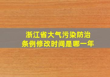 浙江省大气污染防治条例修改时间是哪一年