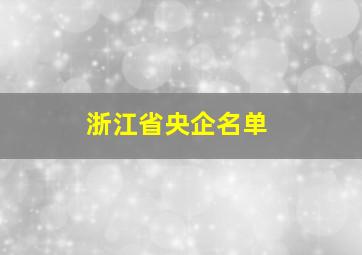 浙江省央企名单