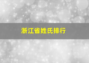 浙江省姓氏排行