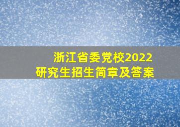 浙江省委党校2022研究生招生简章及答案