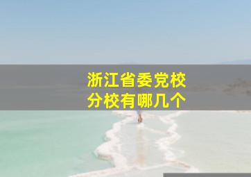 浙江省委党校分校有哪几个