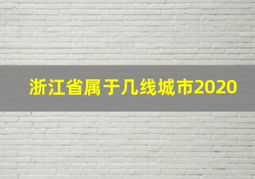 浙江省属于几线城市2020