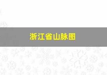 浙江省山脉图