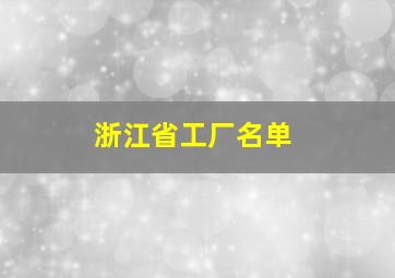 浙江省工厂名单