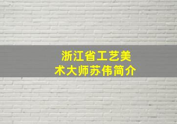 浙江省工艺美术大师苏伟简介