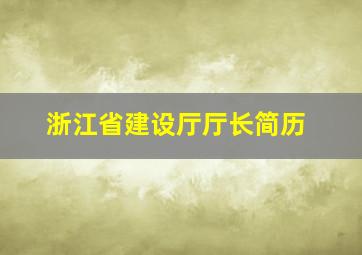 浙江省建设厅厅长简历