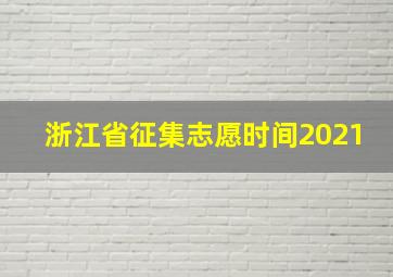 浙江省征集志愿时间2021