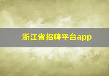 浙江省招聘平台app