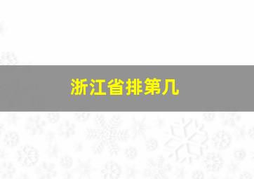 浙江省排第几