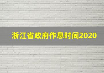 浙江省政府作息时间2020