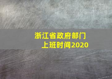 浙江省政府部门上班时间2020