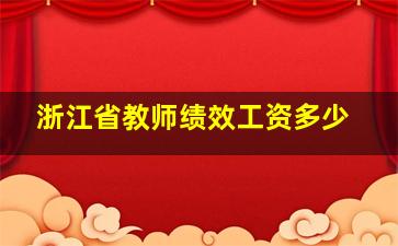 浙江省教师绩效工资多少