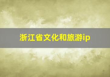 浙江省文化和旅游ip