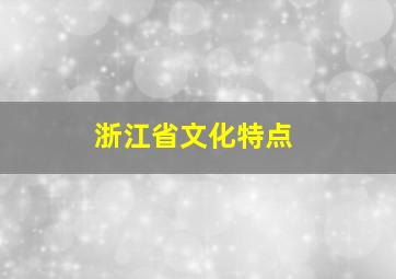 浙江省文化特点