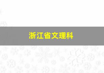 浙江省文理科