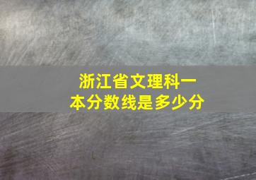 浙江省文理科一本分数线是多少分