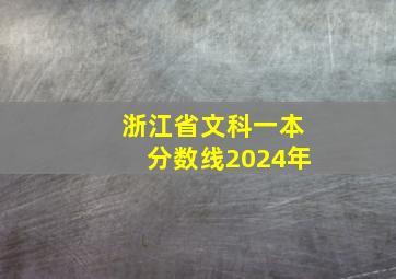 浙江省文科一本分数线2024年