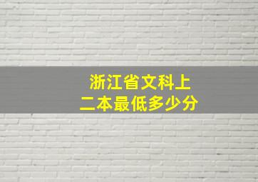 浙江省文科上二本最低多少分