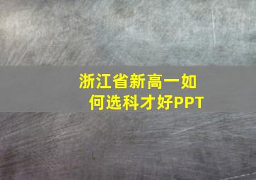 浙江省新高一如何选科才好PPT