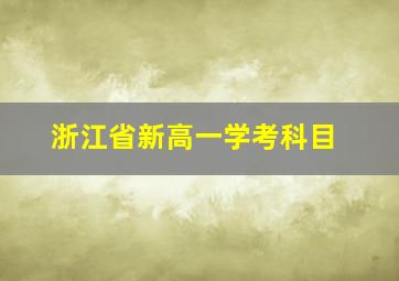 浙江省新高一学考科目