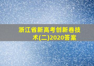 浙江省新高考创新卷技术(二)2020答案