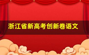 浙江省新高考创新卷语文