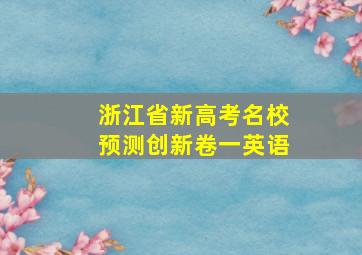 浙江省新高考名校预测创新卷一英语