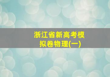 浙江省新高考模拟卷物理(一)