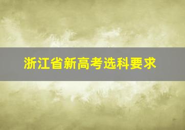 浙江省新高考选科要求