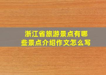 浙江省旅游景点有哪些景点介绍作文怎么写