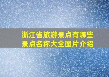 浙江省旅游景点有哪些景点名称大全图片介绍