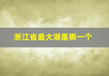 浙江省最大湖是哪一个