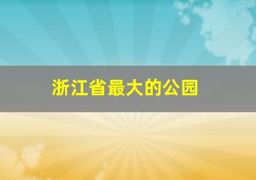 浙江省最大的公园