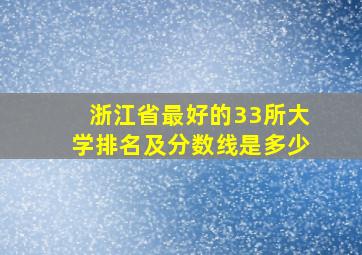 浙江省最好的33所大学排名及分数线是多少