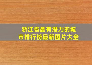 浙江省最有潜力的城市排行榜最新图片大全