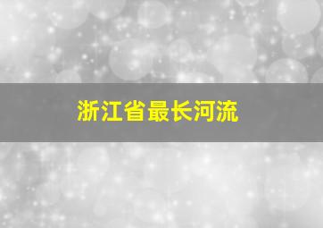 浙江省最长河流