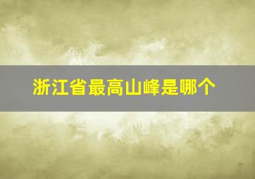 浙江省最高山峰是哪个