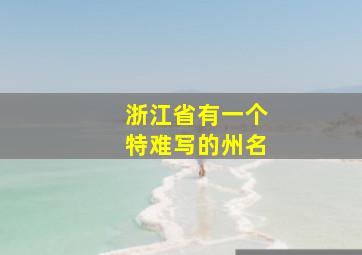 浙江省有一个特难写的州名