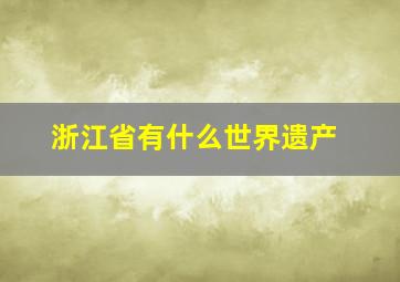 浙江省有什么世界遗产