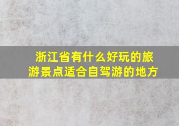 浙江省有什么好玩的旅游景点适合自驾游的地方