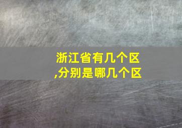 浙江省有几个区,分别是哪几个区