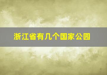 浙江省有几个国家公园