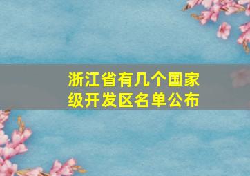 浙江省有几个国家级开发区名单公布